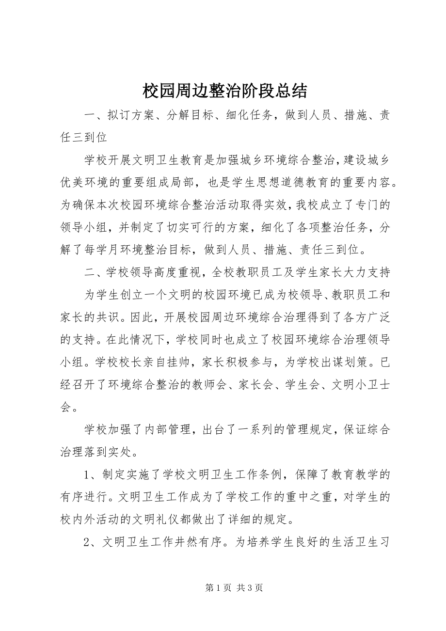 2023年校园周边整治阶段总结.docx_第1页