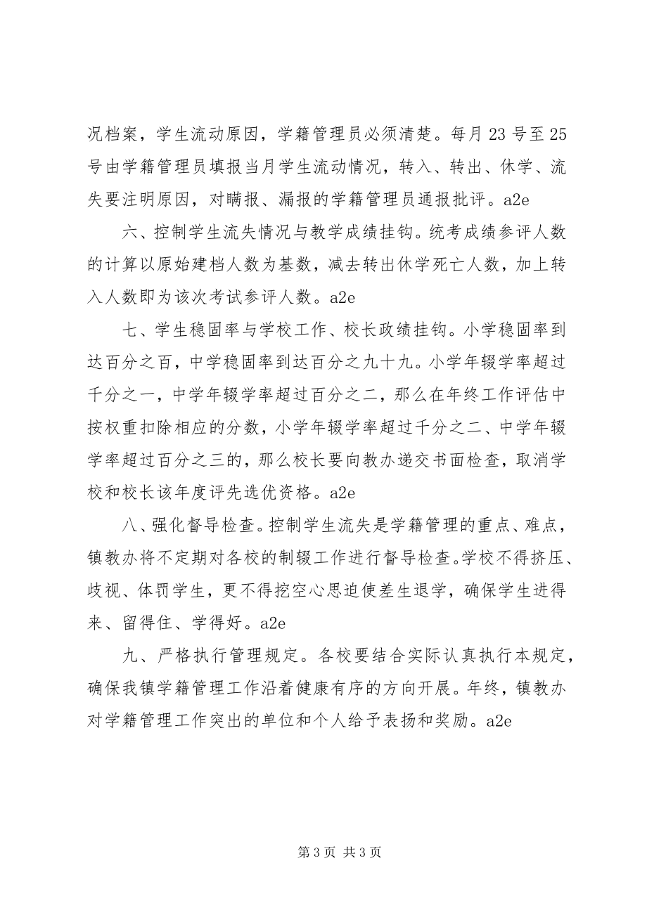 2023年乡镇中小学学籍管理规定.docx_第3页