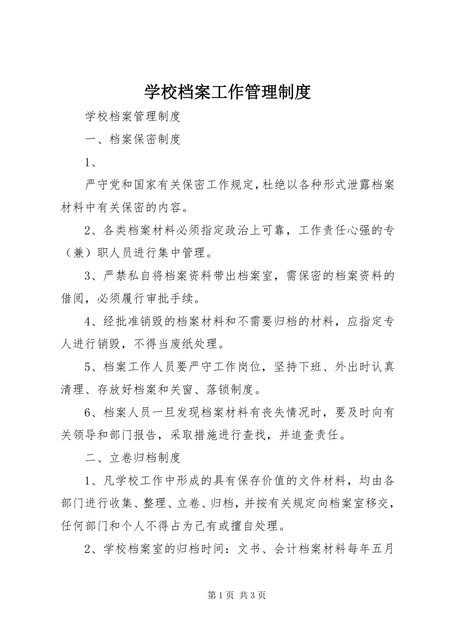 2023年学校档案工作管理制度.docx_第1页