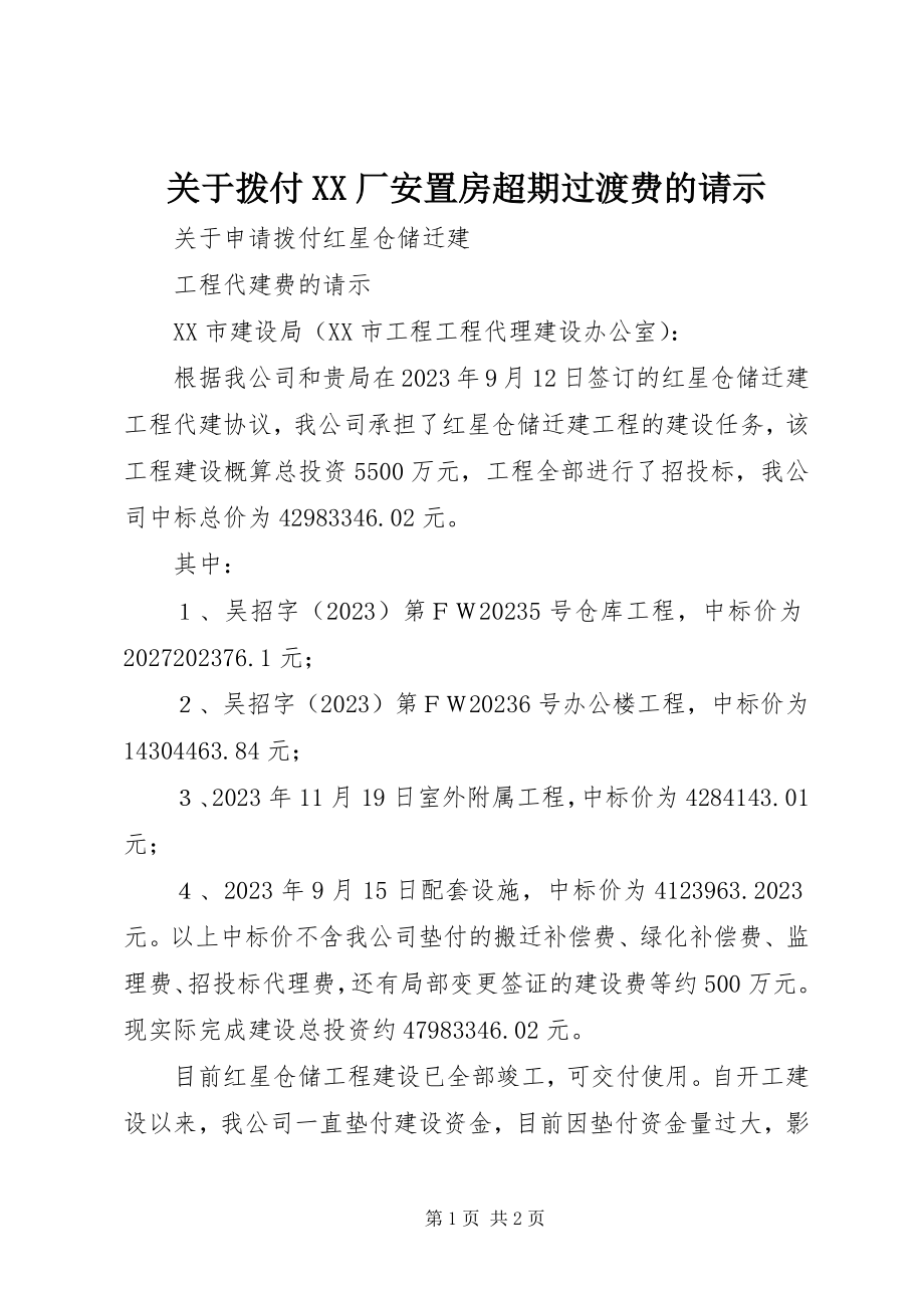 2023年拨付XX厂安置房超期过渡费的请示.docx_第1页