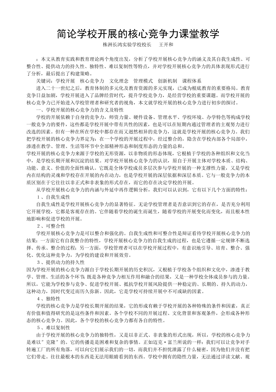 2023年简论学校发展的核心竞争力课堂教学.doc_第1页