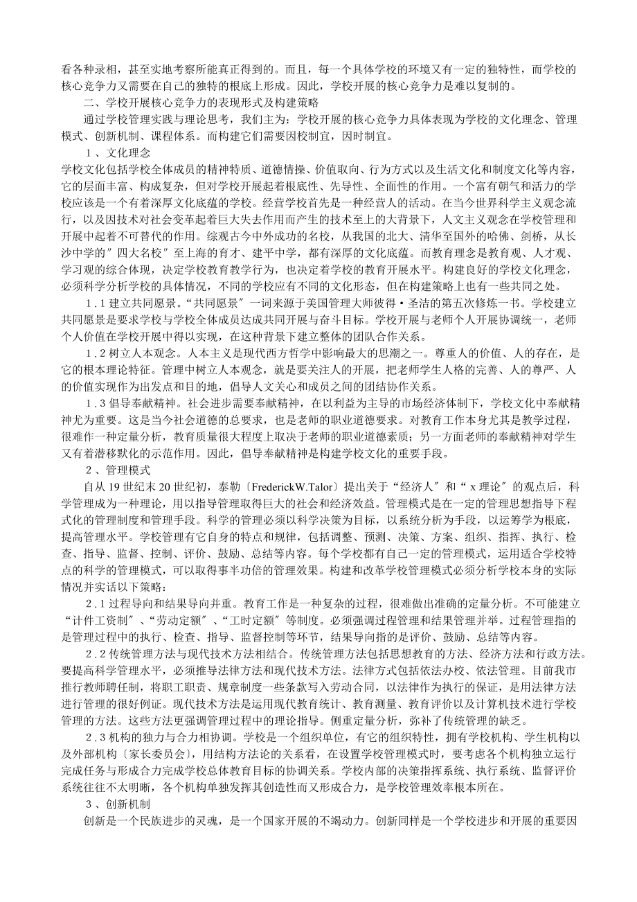 2023年简论学校发展的核心竞争力课堂教学.doc_第2页