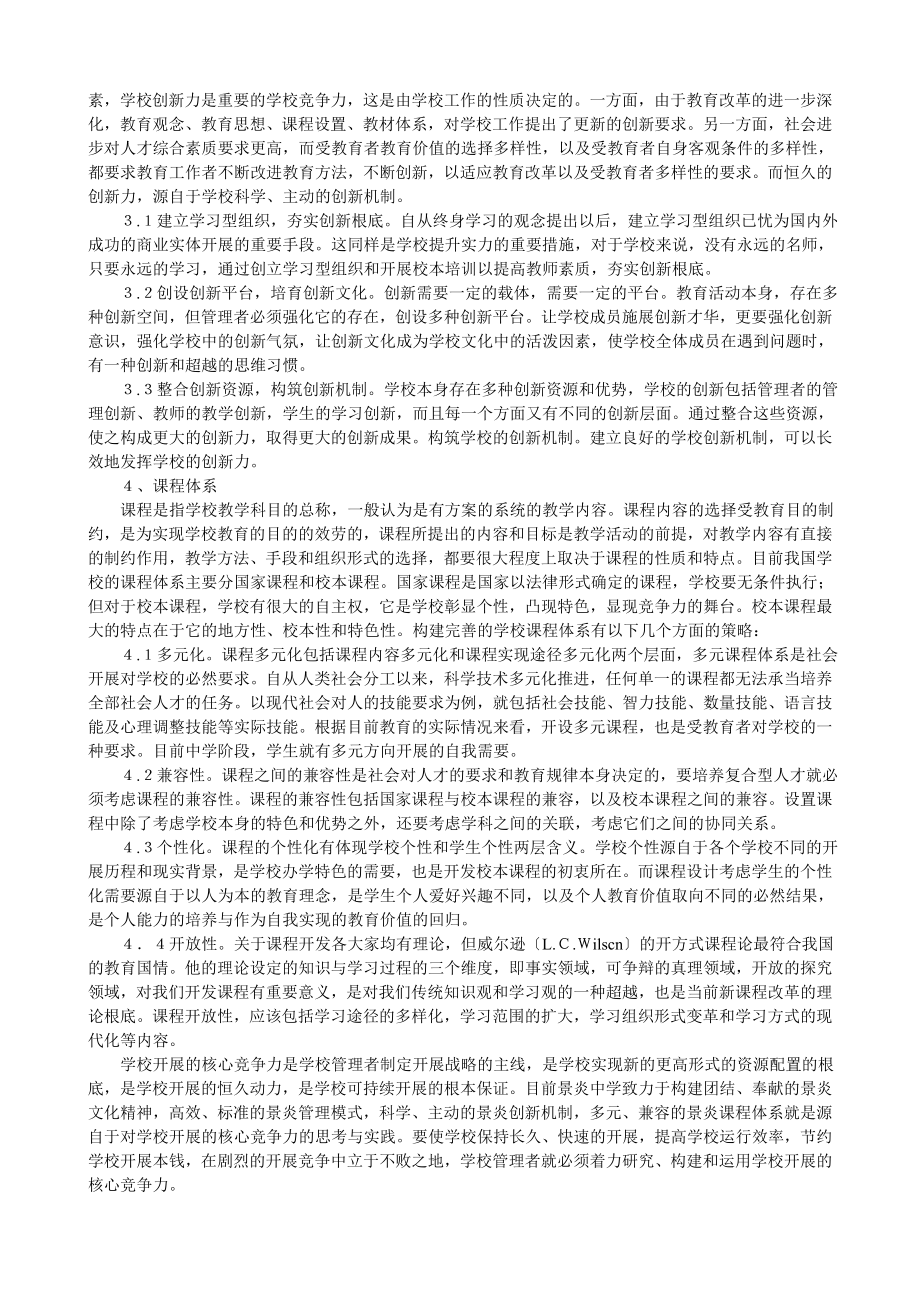 2023年简论学校发展的核心竞争力课堂教学.doc_第3页