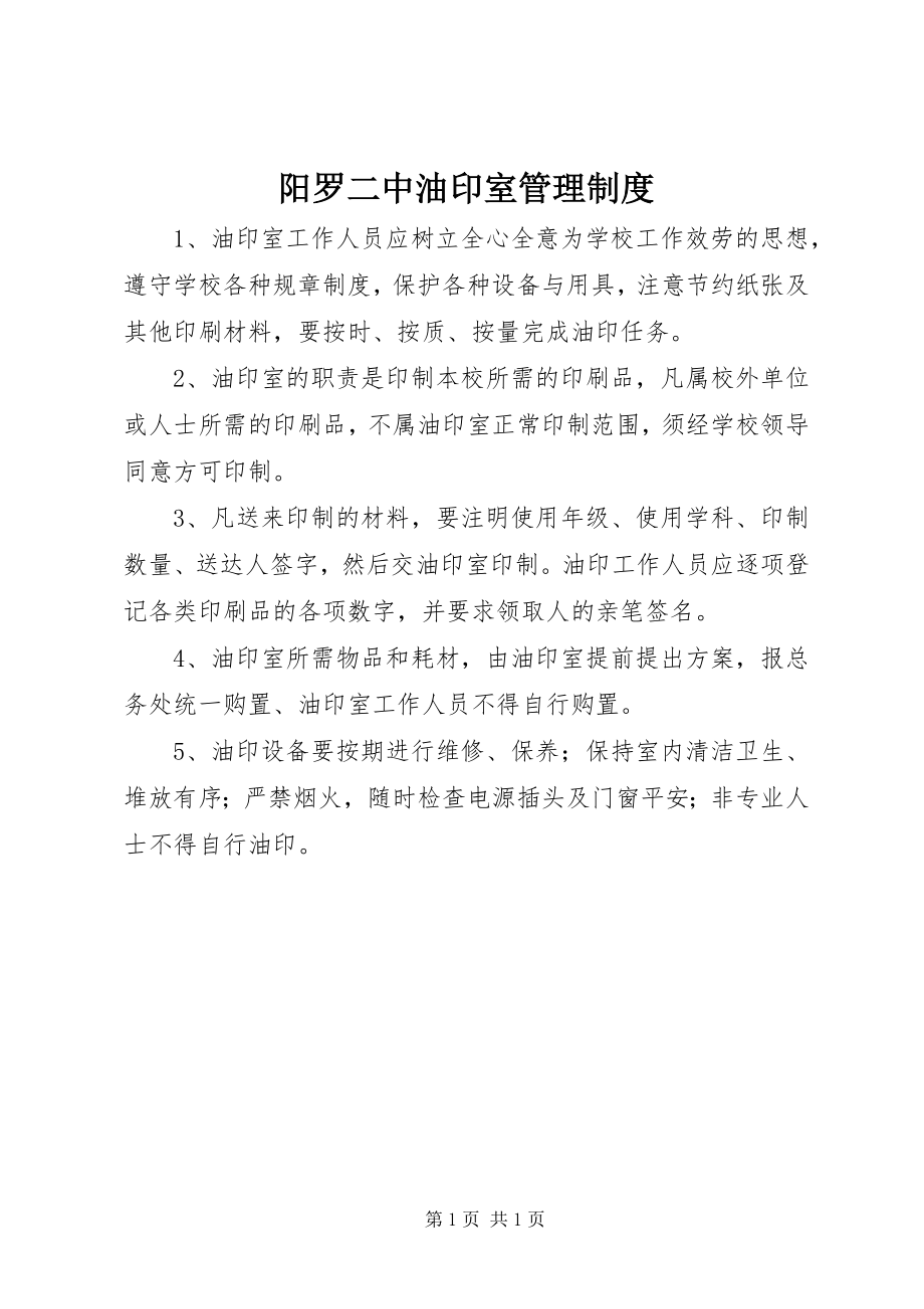 2023年阳罗二中油印室管理制度.docx_第1页