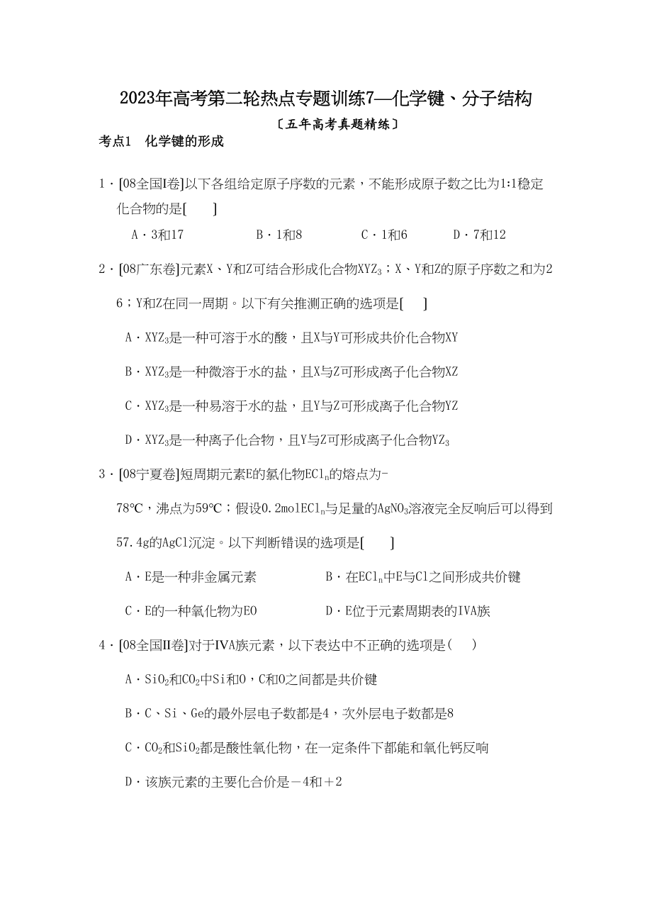 2023年高考第二轮热点专题训练7化学键分子结构（五年高考真题精练）高中化学.docx_第1页