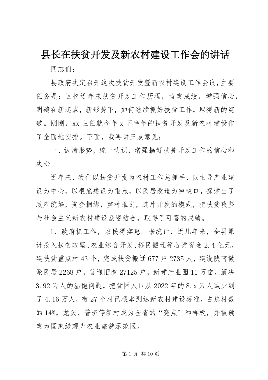 2023年县长在扶贫开发及新农村建设工作会的致辞.docx_第1页