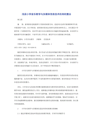 2023年浅谈小学音乐教学与多媒体信息技术的有机整合.docx