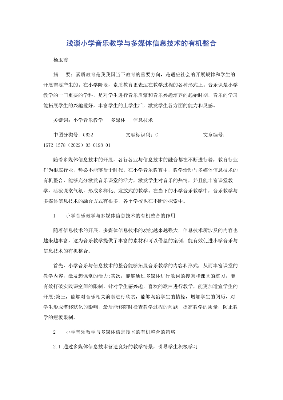 2023年浅谈小学音乐教学与多媒体信息技术的有机整合.docx_第1页