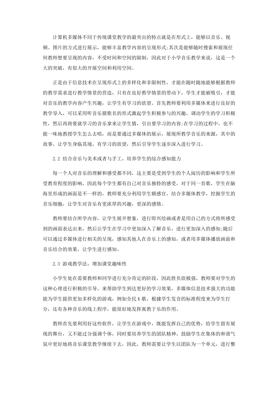 2023年浅谈小学音乐教学与多媒体信息技术的有机整合.docx_第2页