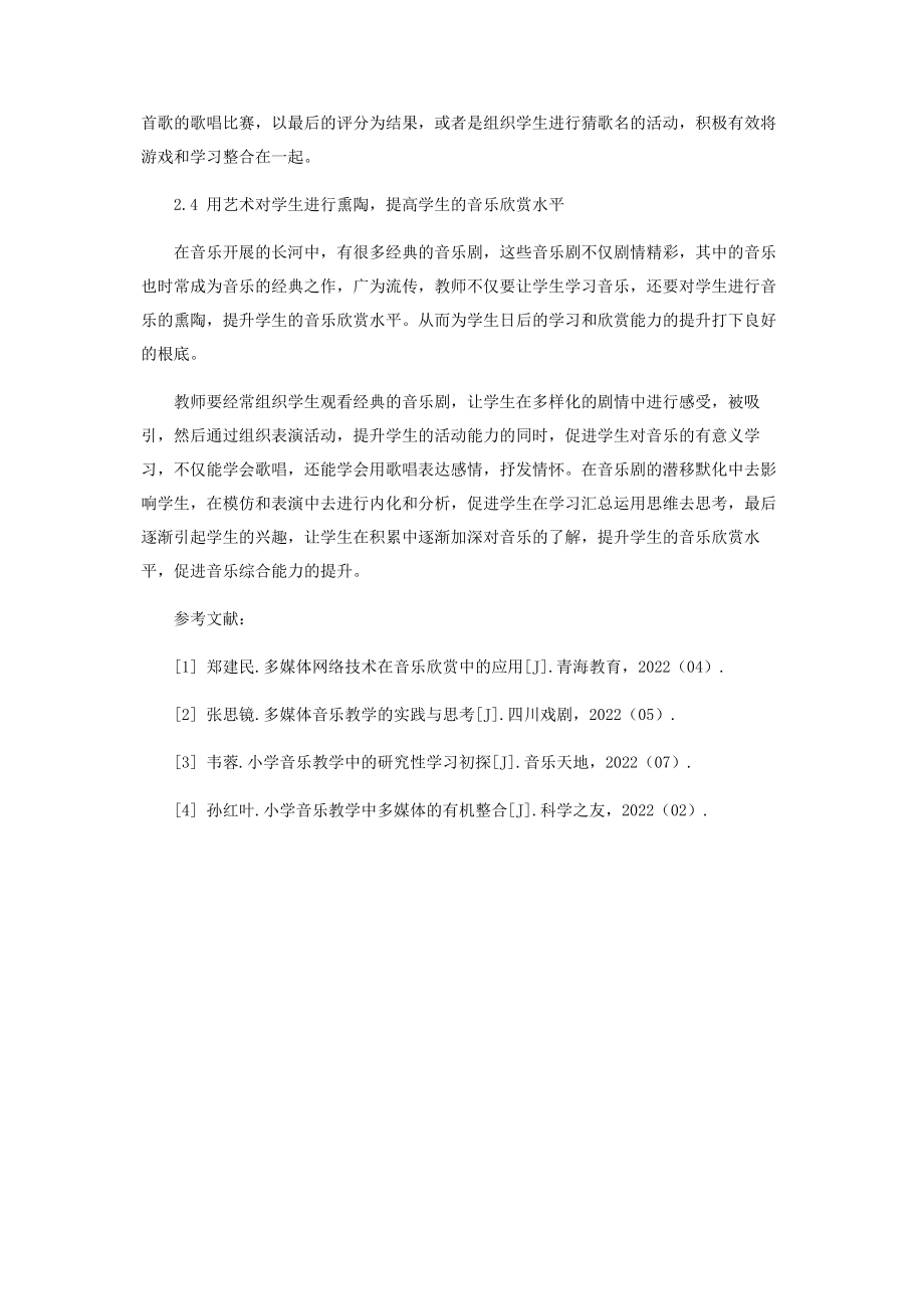 2023年浅谈小学音乐教学与多媒体信息技术的有机整合.docx_第3页