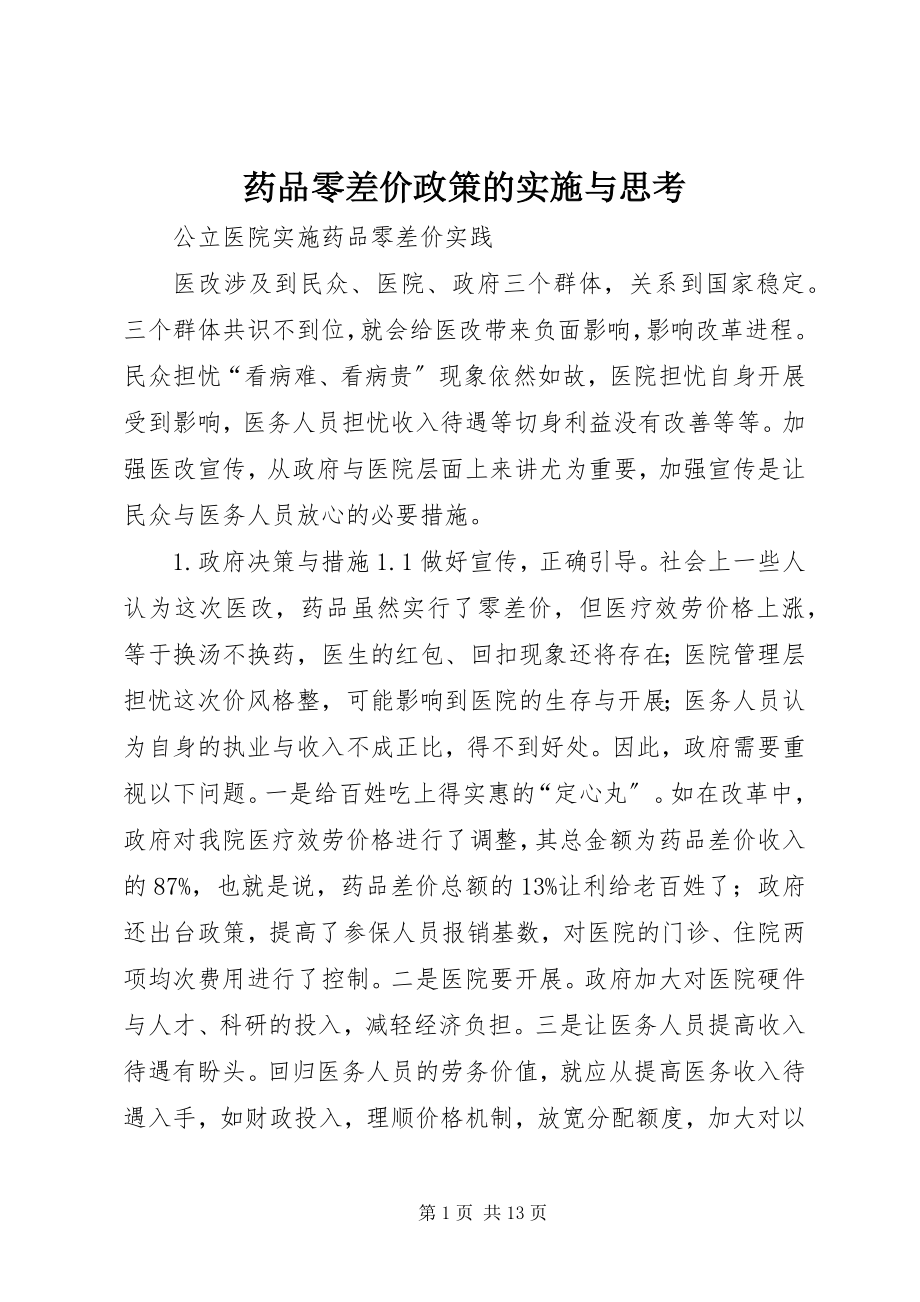 2023年药品零差价政策的实施与思考.docx_第1页