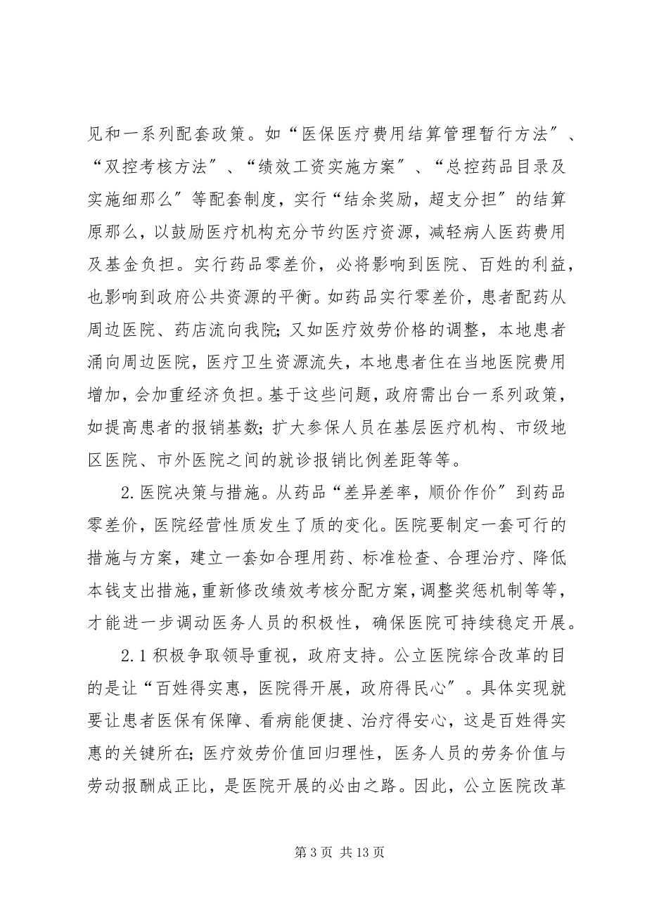 2023年药品零差价政策的实施与思考.docx_第3页