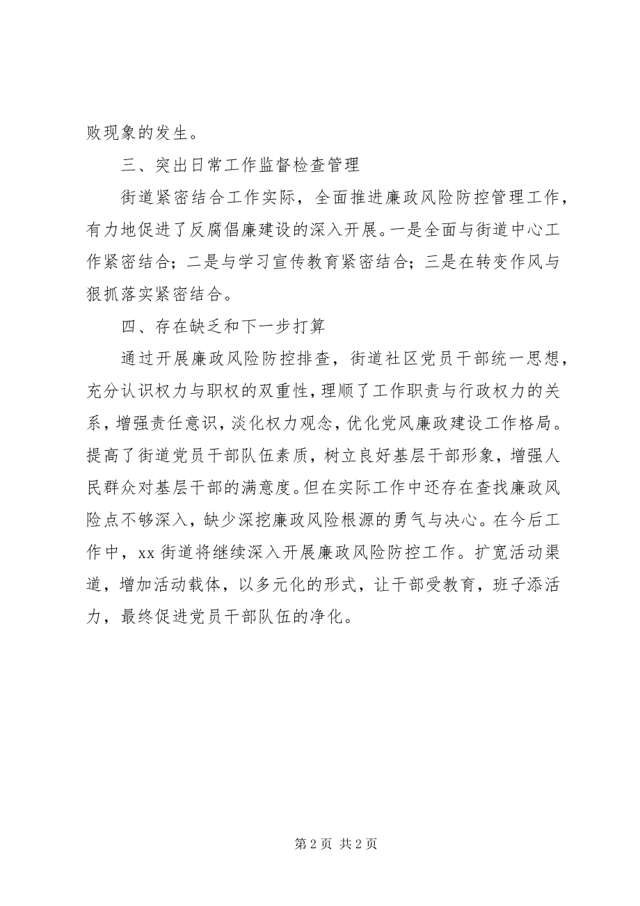 2023年街道党风廉政风险防控工作总结.docx_第2页