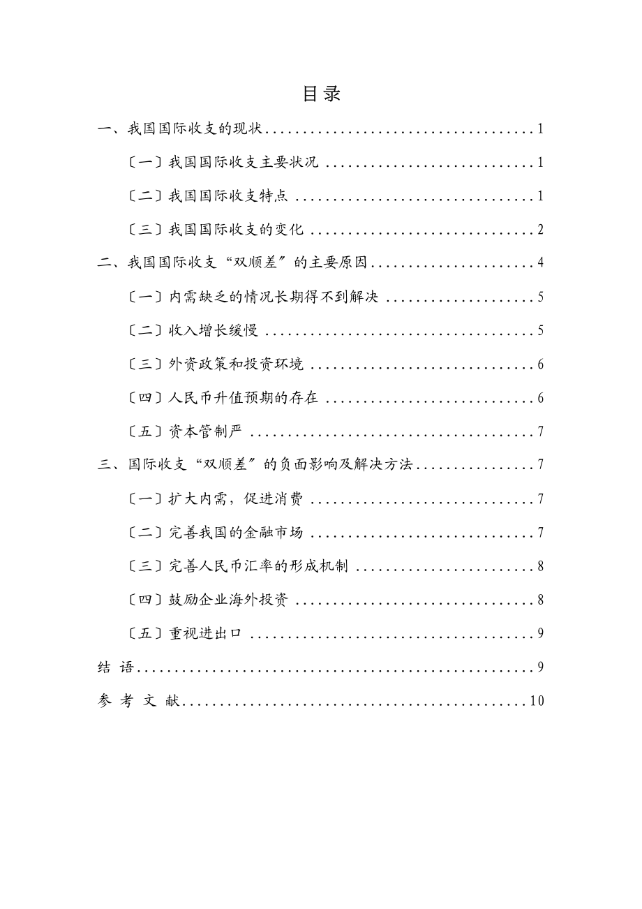 2023年我国国际收支双顺差的成因及解决方法.docx_第3页