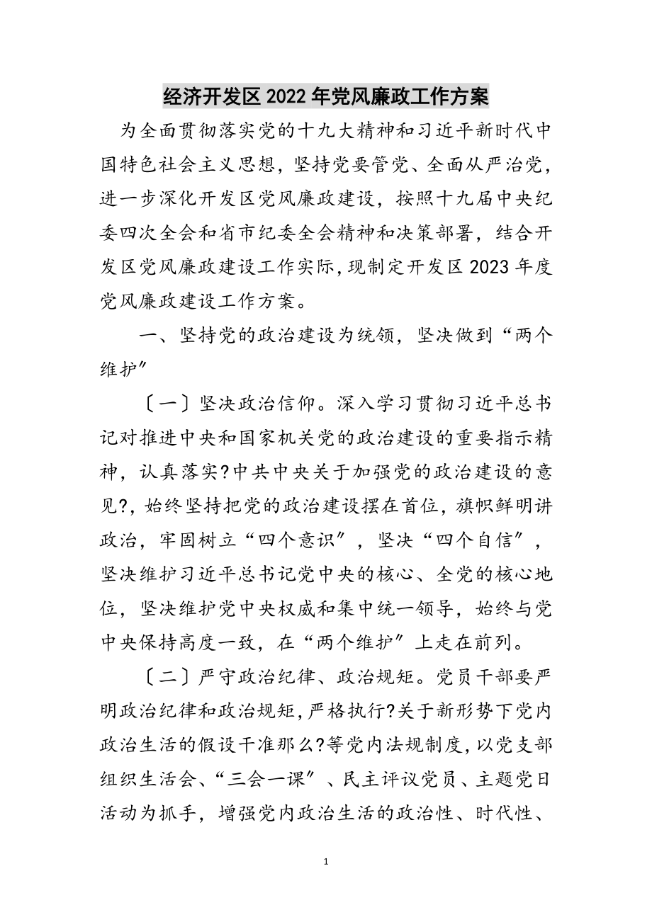 2023年经济开发区年党风廉政工作计划范文.doc_第1页