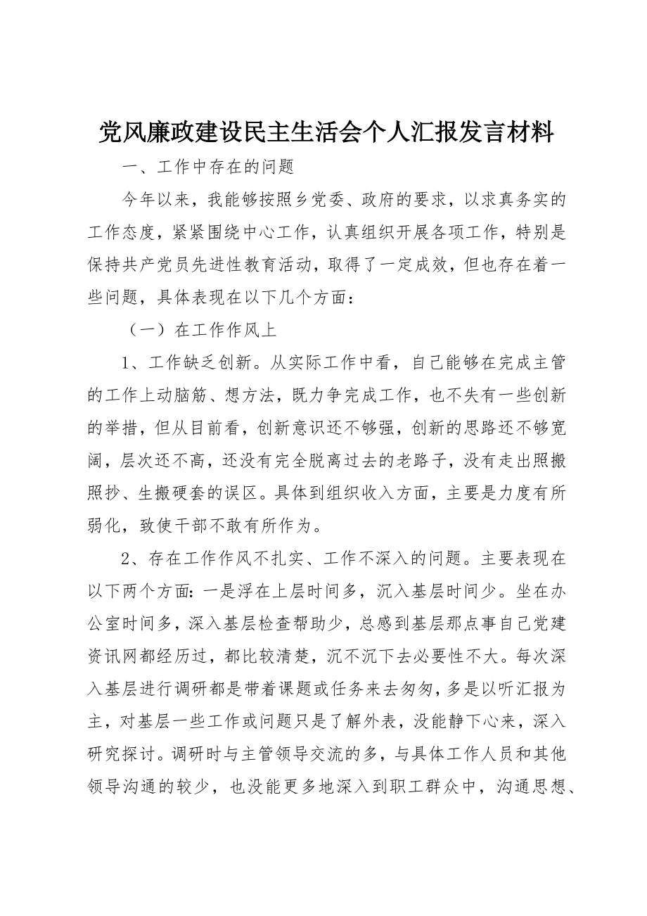 2023年党风廉政建设民主生活会个人汇报讲话材料.docx_第1页