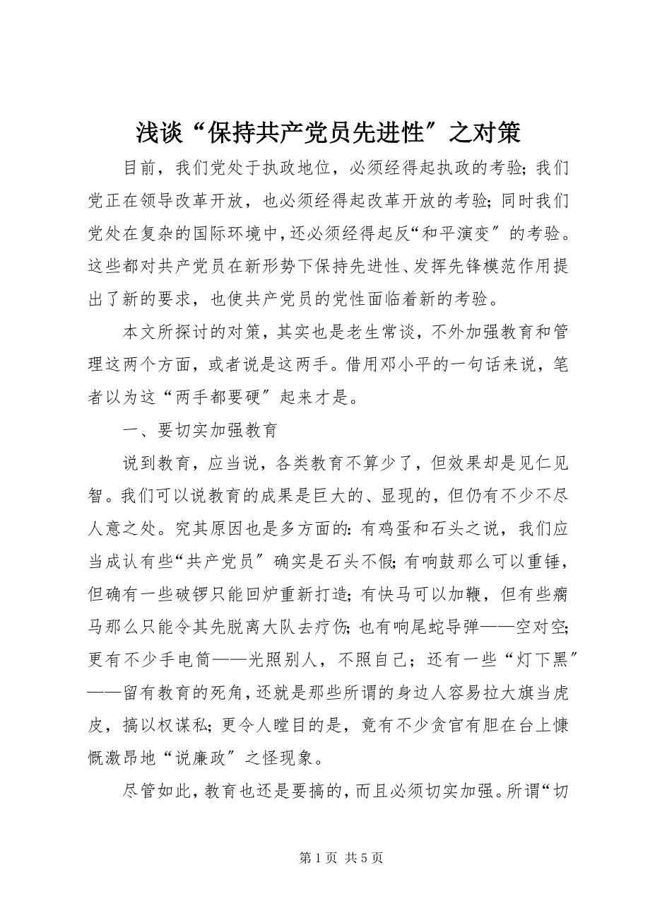 2023年浅谈“保持共产党员先进性”之对策.docx_第1页