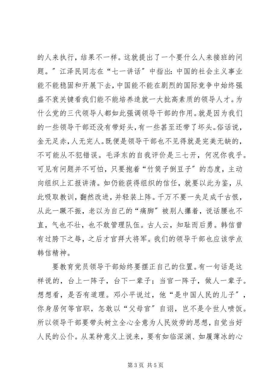 2023年浅谈“保持共产党员先进性”之对策.docx_第3页