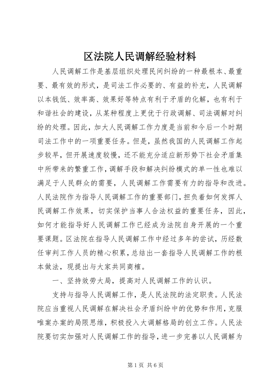 2023年区法院人民调解经验材料.docx_第1页