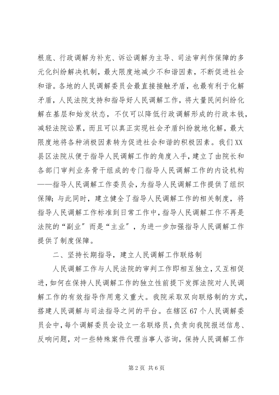 2023年区法院人民调解经验材料.docx_第2页