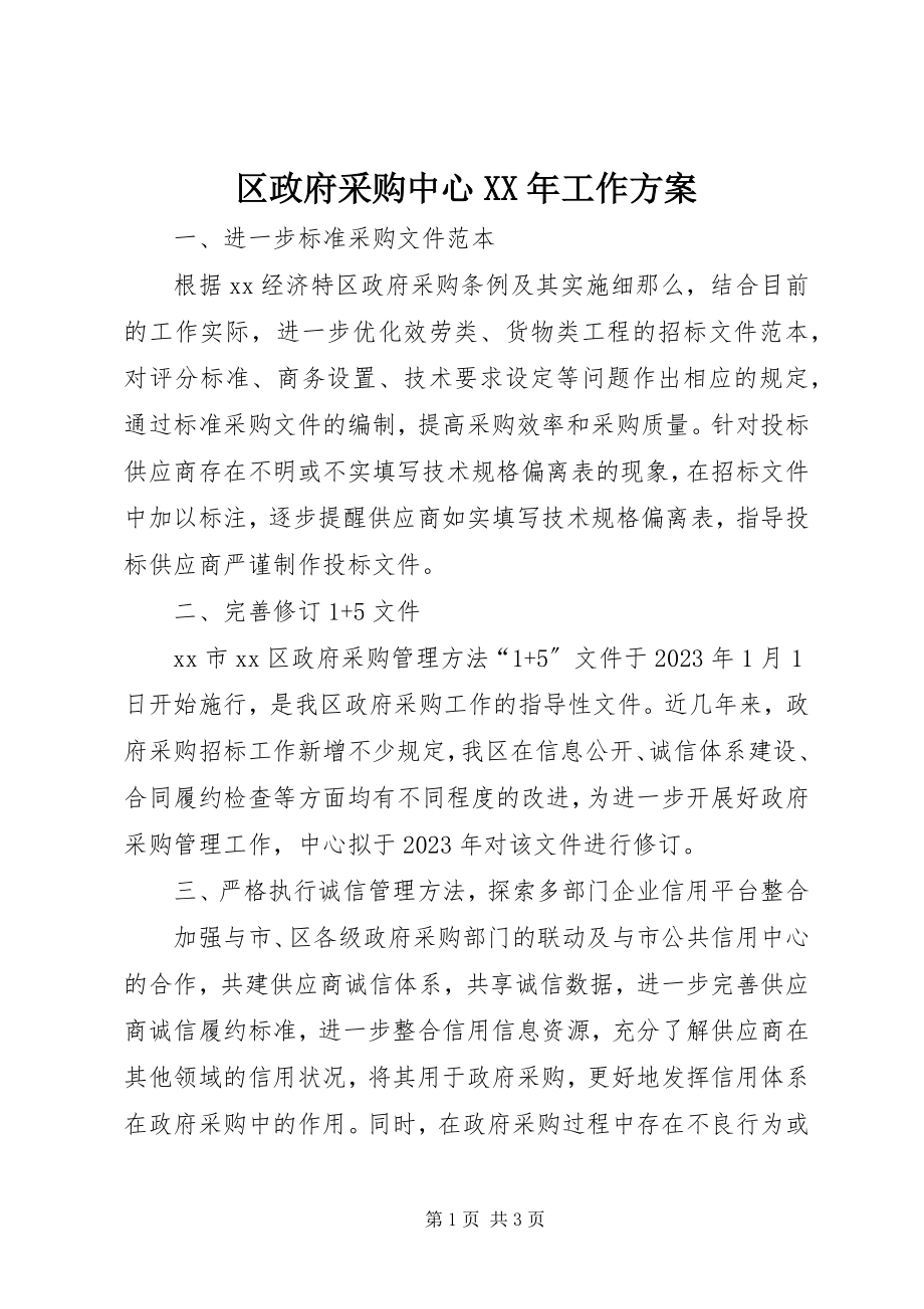 2023年区政府采购中心工作计划.docx_第1页