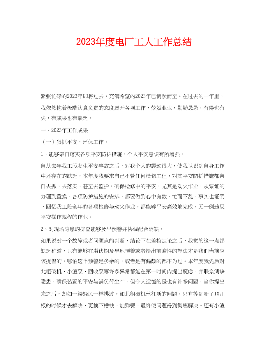 2023年《安全管理文档》之年度电厂工人工作总结.docx_第1页