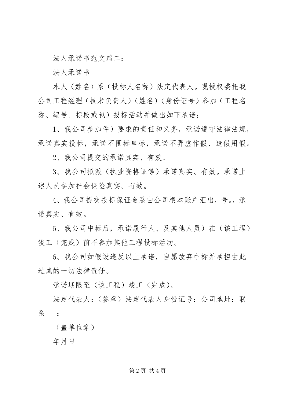 2023年法人承诺书3篇.docx_第2页