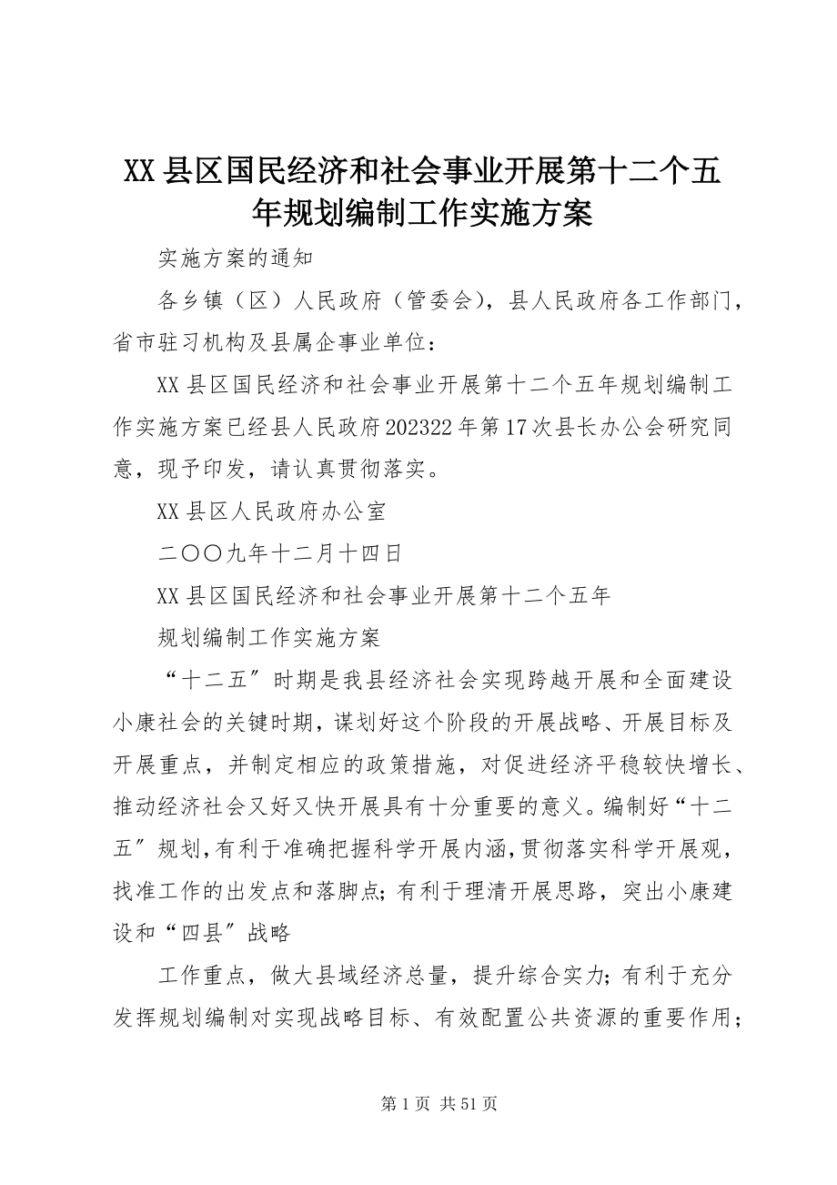 2023年XX县区国民经济和社会事业发展第十二个五年规划编制工作实施方案新编.docx_第1页