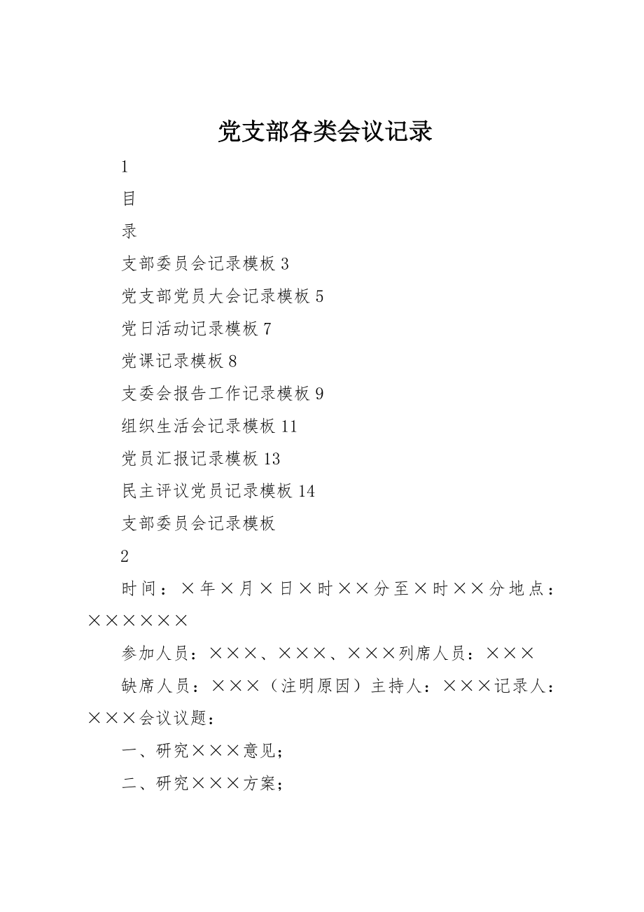 2023年党支部各类会议记录.docx_第1页