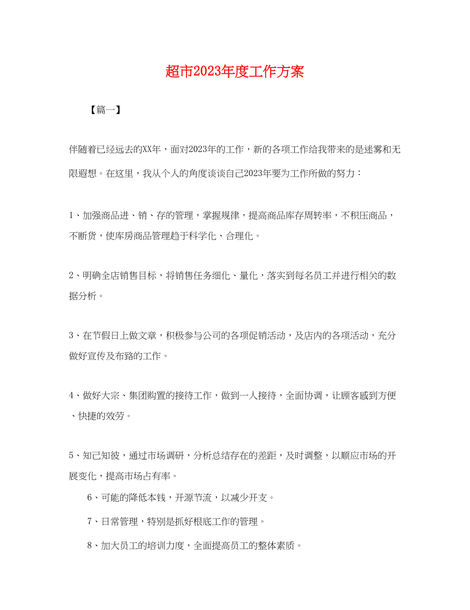 2023年超市度工作计划.docx_第1页