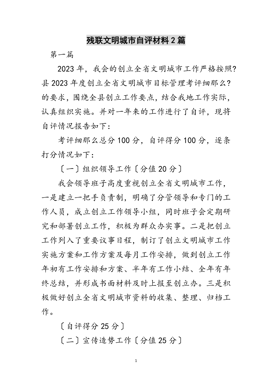 2023年残联文明城市自评材料2篇范文.doc_第1页