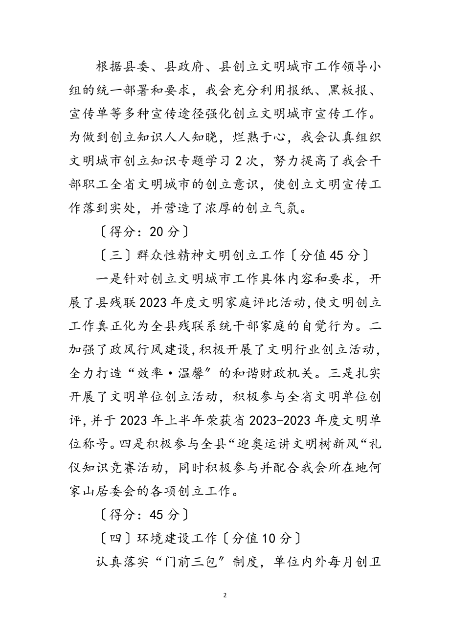 2023年残联文明城市自评材料2篇范文.doc_第2页