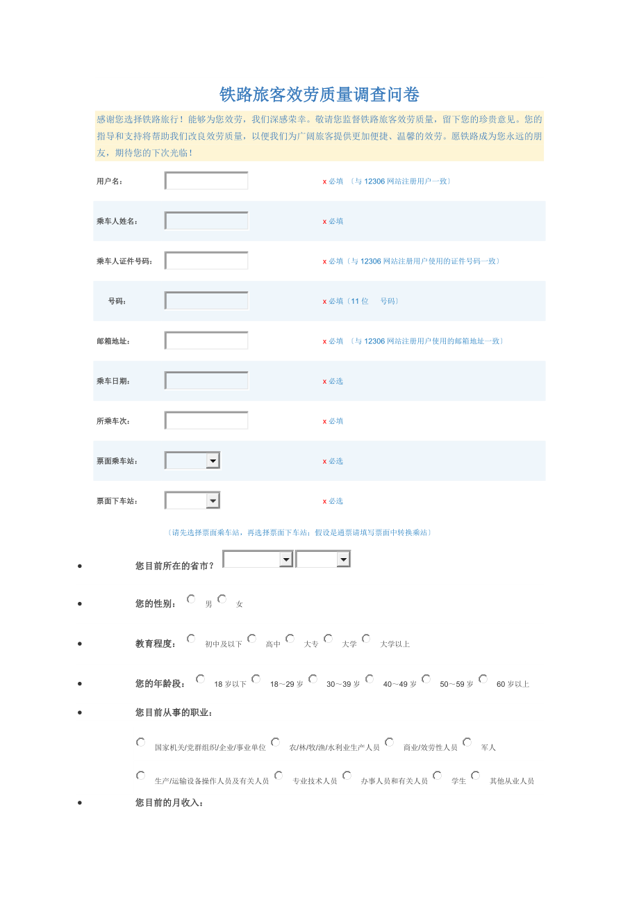 2023年铁路旅客服务质量调查问卷.doc_第1页