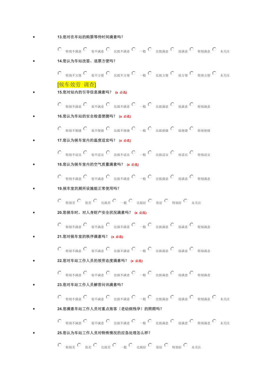 2023年铁路旅客服务质量调查问卷.doc_第3页