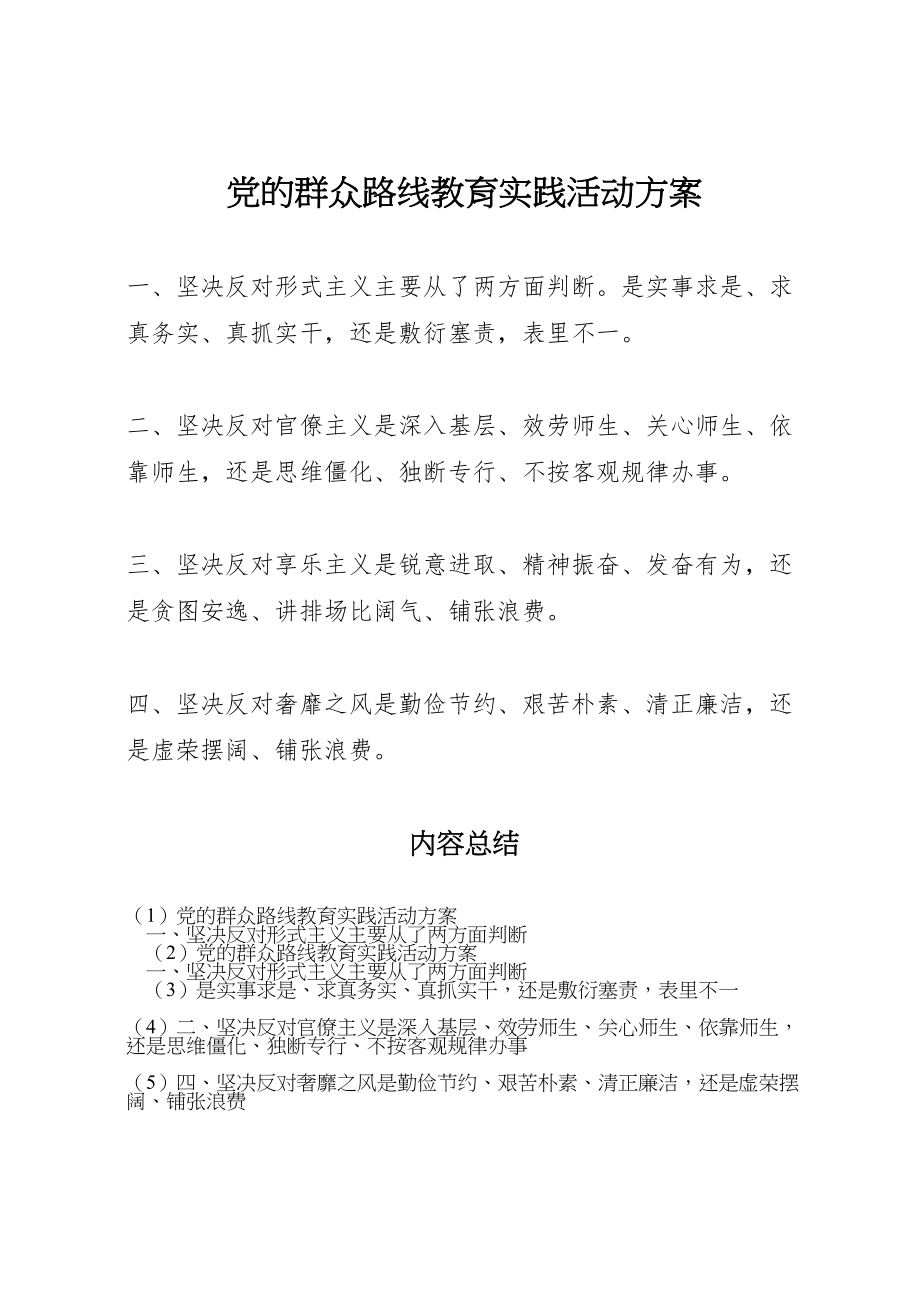 2023年党的群众路线教育实践活动方案.doc_第1页