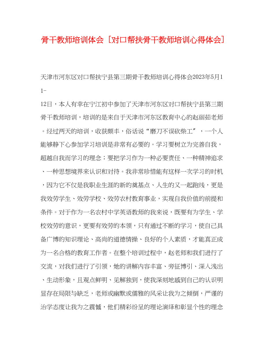 2023年骨干教师培训体会[对口帮扶骨干教师培训心得体会].docx_第1页