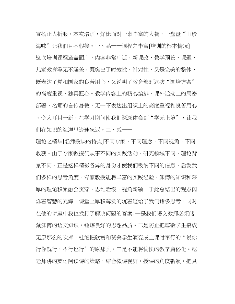 2023年骨干教师培训体会[对口帮扶骨干教师培训心得体会].docx_第2页