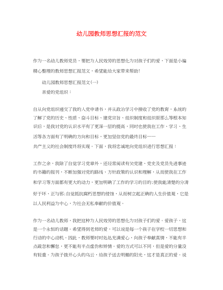 2023年幼儿园教师思想汇报的.docx_第1页