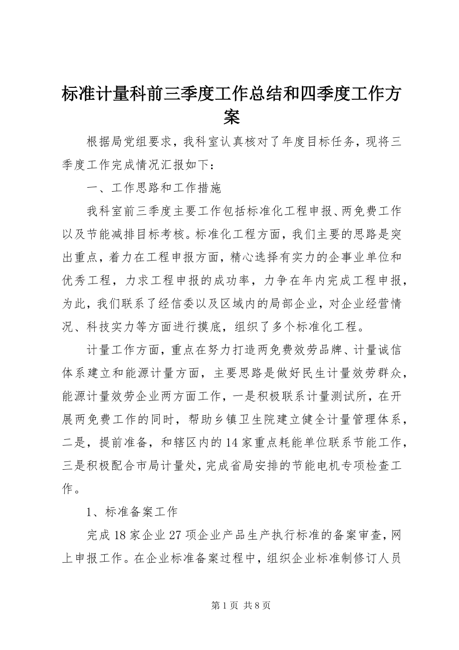 2023年标准计量科前三季度工作总结和四季度工作计划新编.docx_第1页