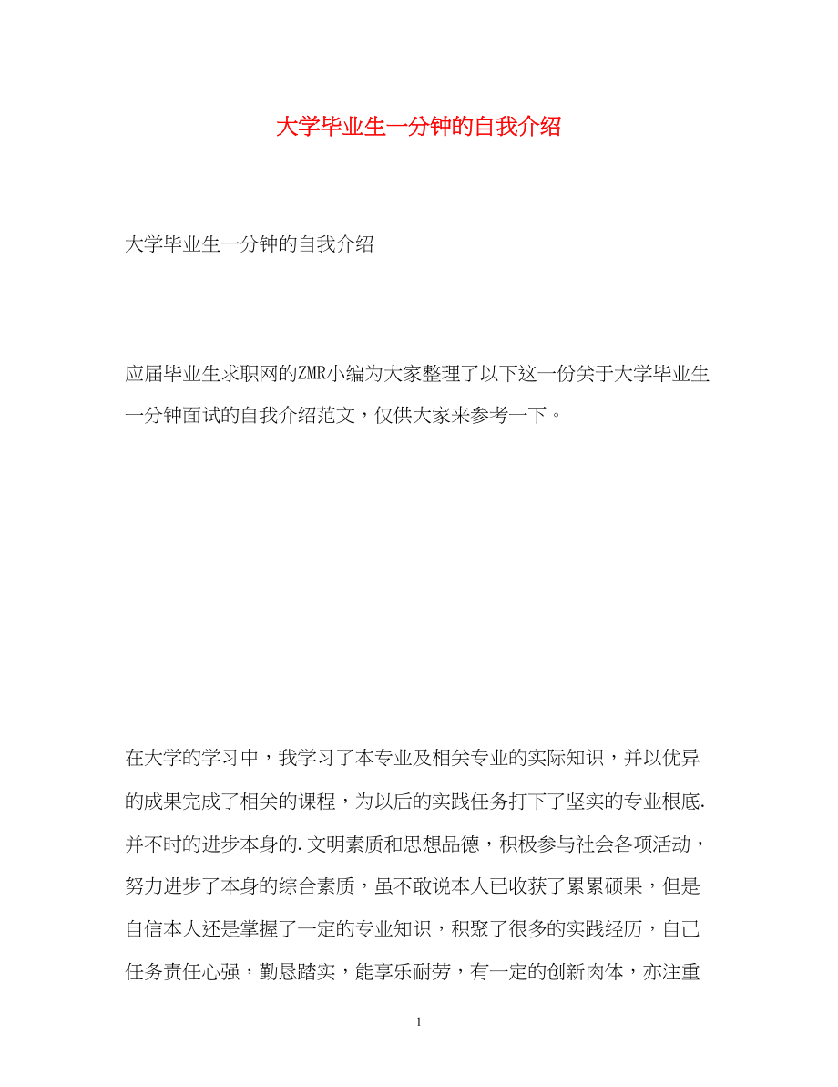 2023年大学毕业生一分钟的自我介绍.docx_第1页