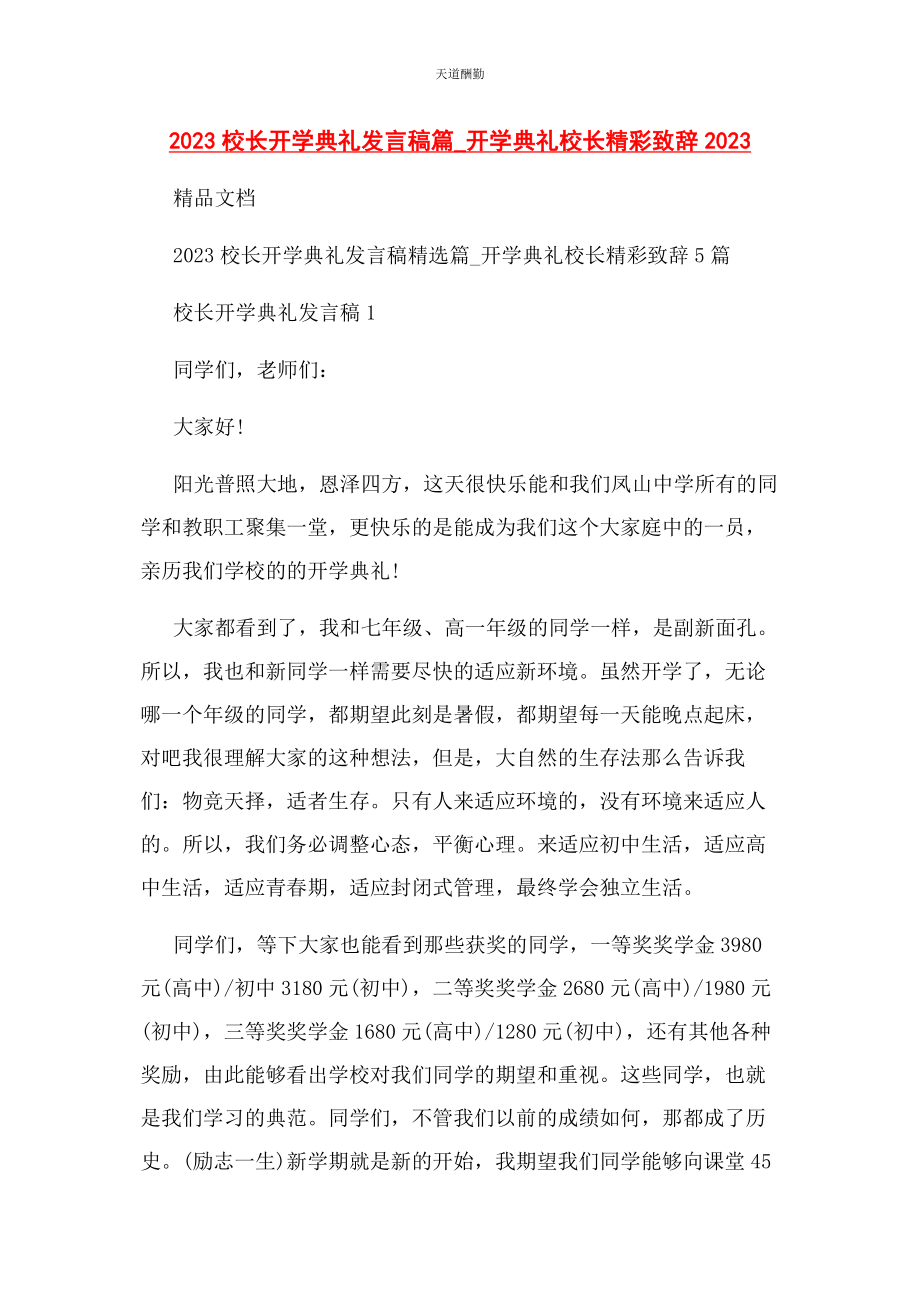 2023年校长开学典礼发言稿篇开学典礼校长精彩致辞范文.docx_第1页