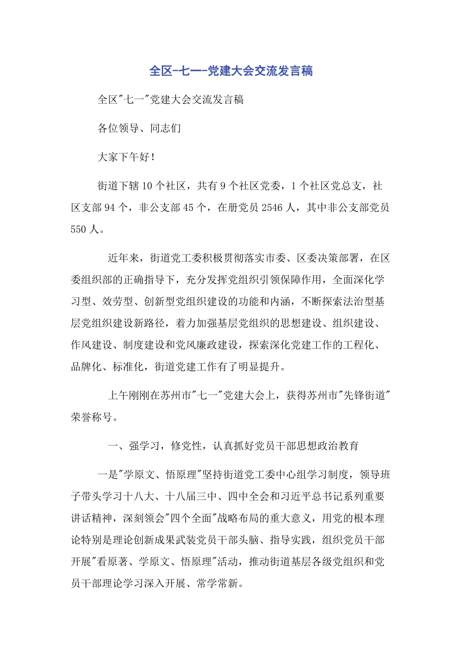 2023年全区七一党建大会交流发言稿.docx_第1页