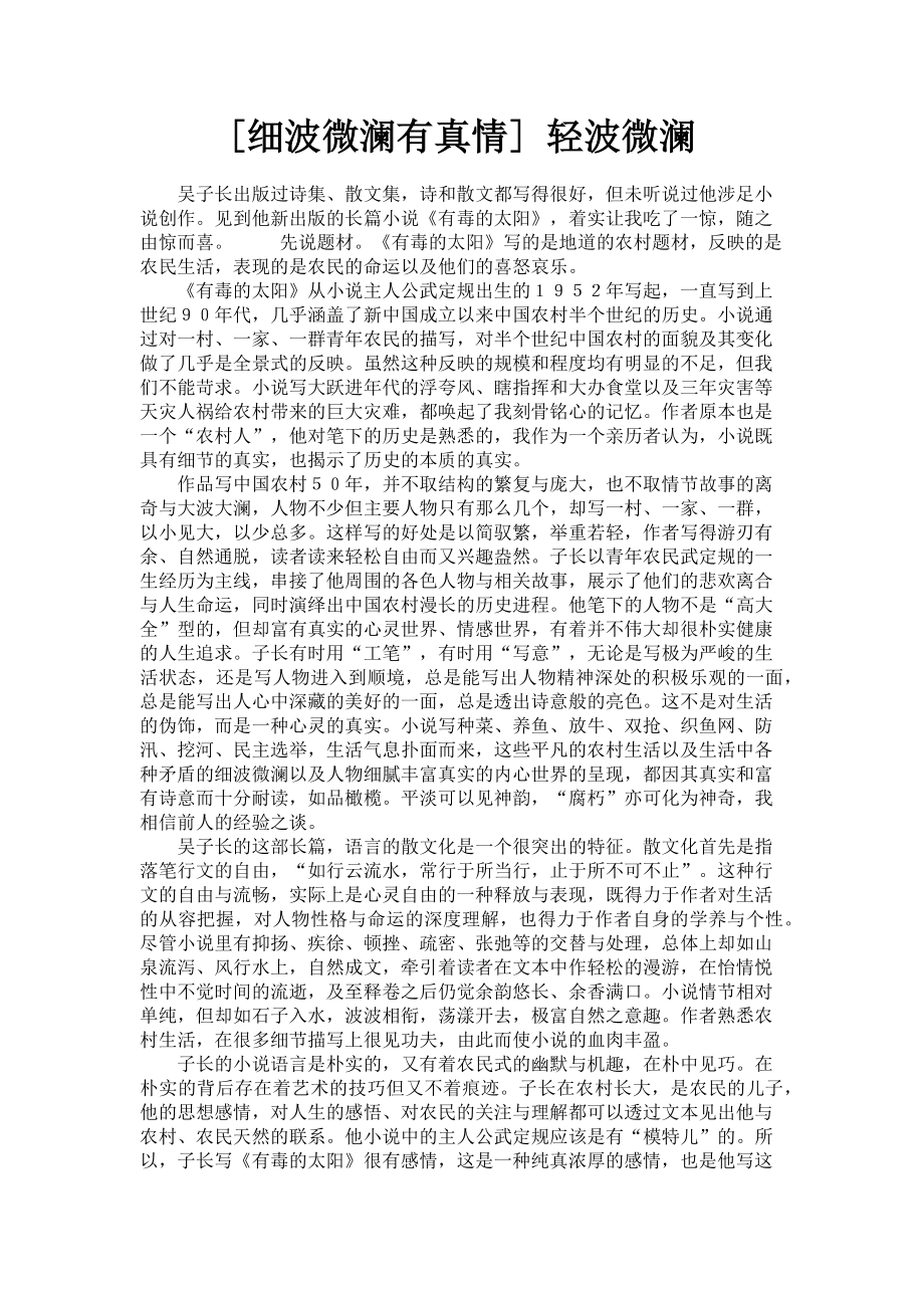 2023年细波微澜有真情 轻波微澜.doc_第1页