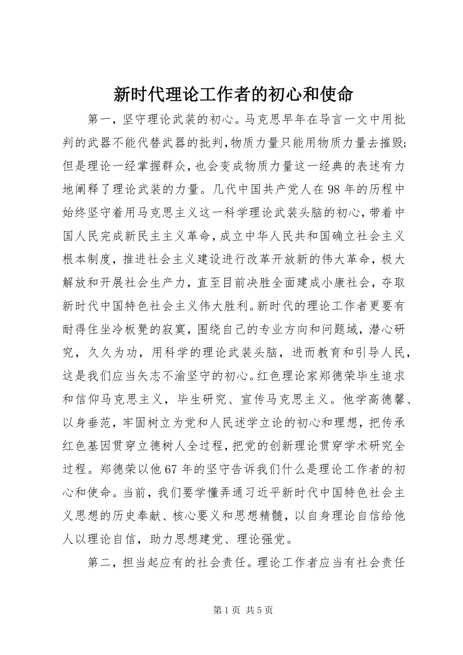 2023年新时代理论工作者的初心和使命.docx_第1页