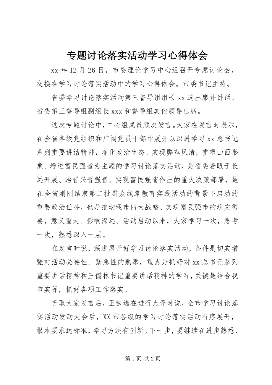 2023年专题讨论落实活动学习心得体会.docx_第1页