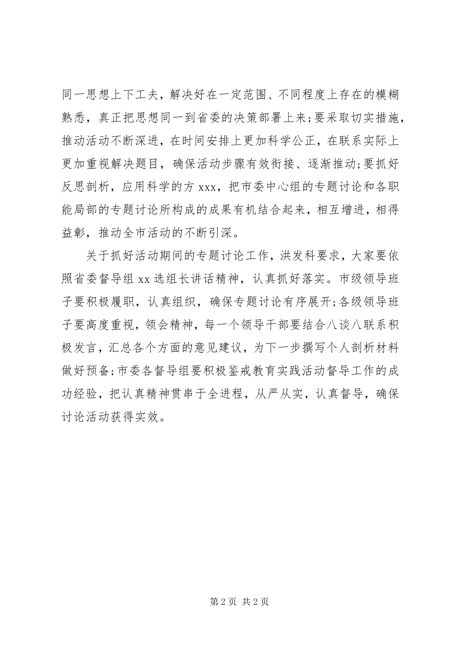 2023年专题讨论落实活动学习心得体会.docx_第2页