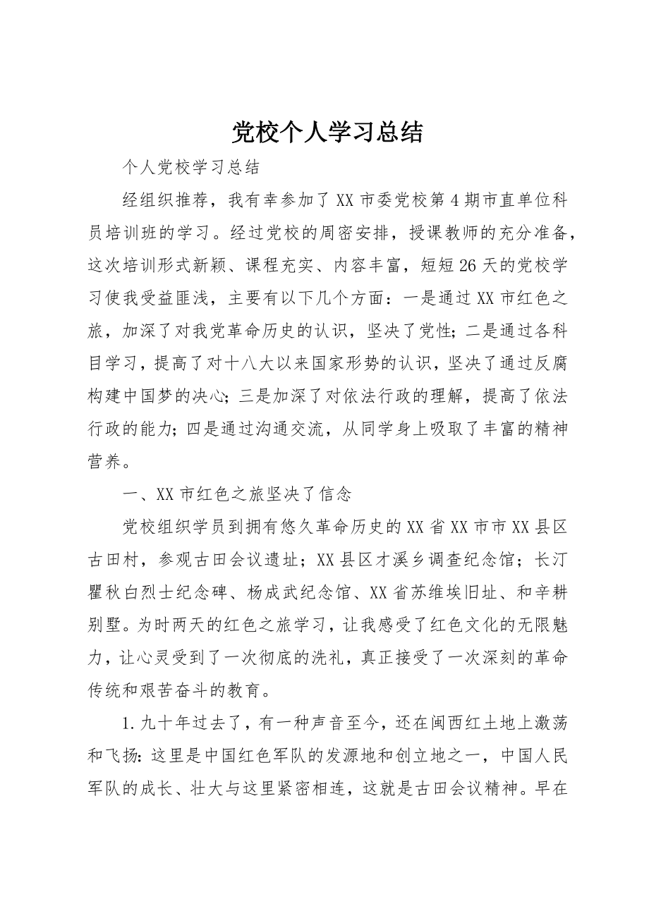 2023年党校个人学习总结.docx_第1页