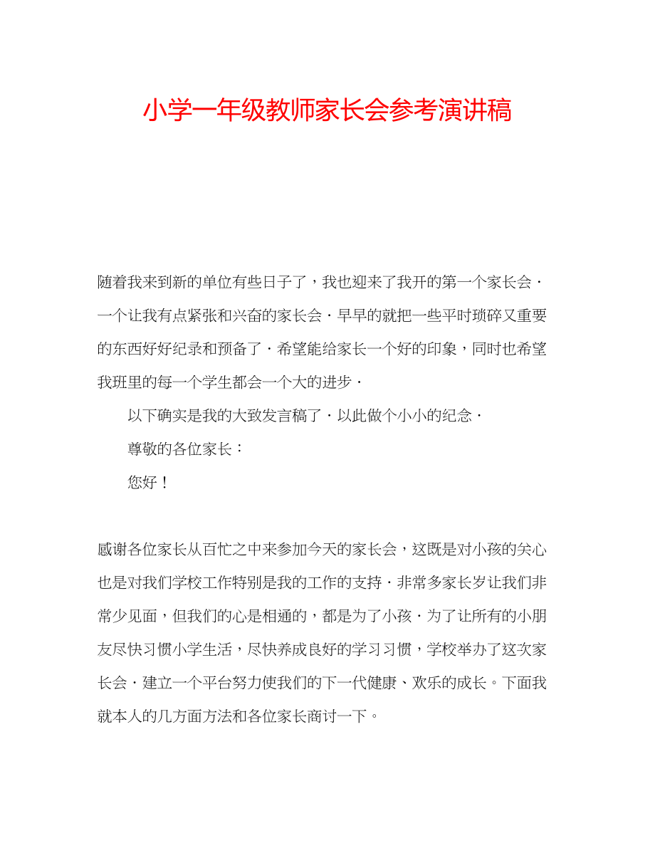 2023年小学一级教师家长会演讲稿.docx_第1页