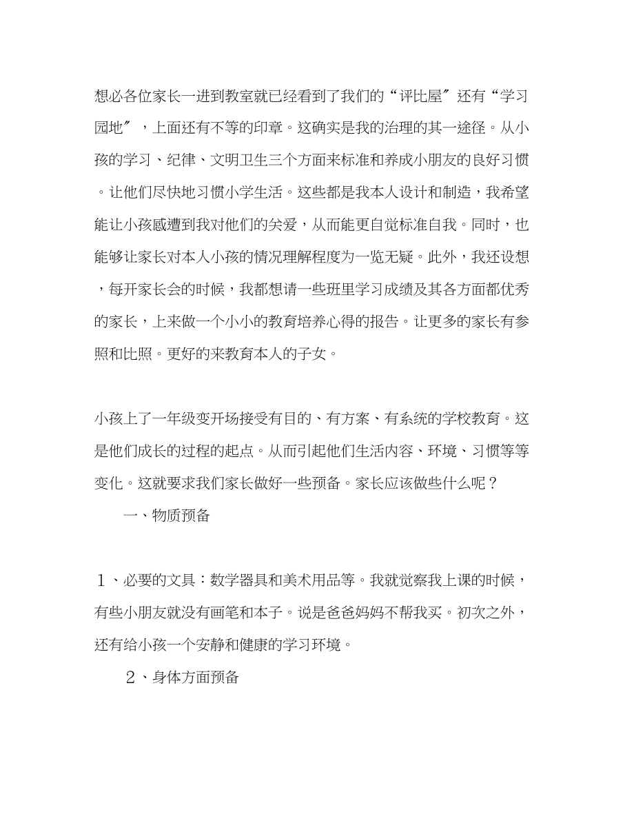 2023年小学一级教师家长会演讲稿.docx_第2页