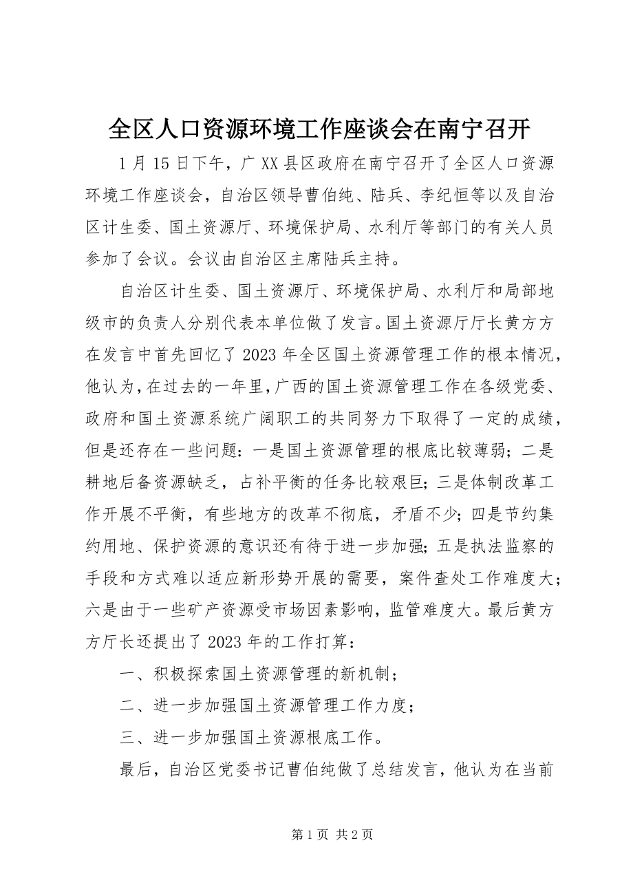 2023年全区人口资源环境工作座谈会在南宁召开.docx_第1页